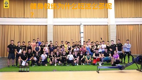 健身教练为什么吃这么多呢？