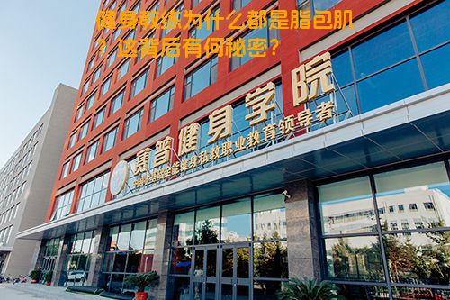 健身教练为什么都是脂包肌？这背后有何秘密？