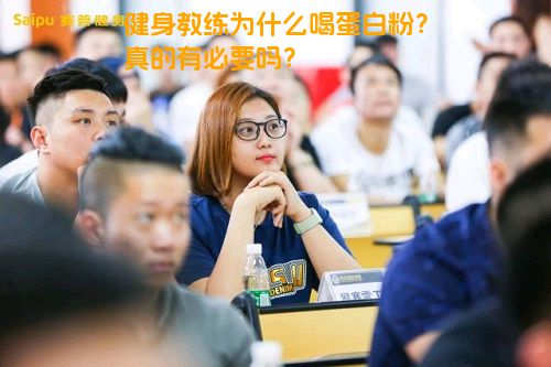 健身教练为什么喝蛋白粉？真的有必要吗？