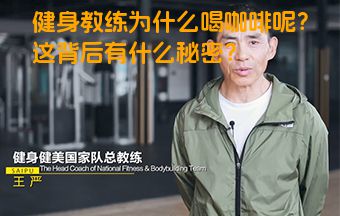 健身教练为什么喝咖啡呢？这背后有什么秘密？