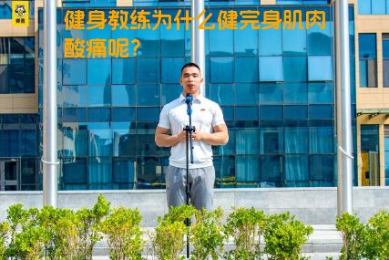健身教练为什么健完身肌肉酸痛呢？