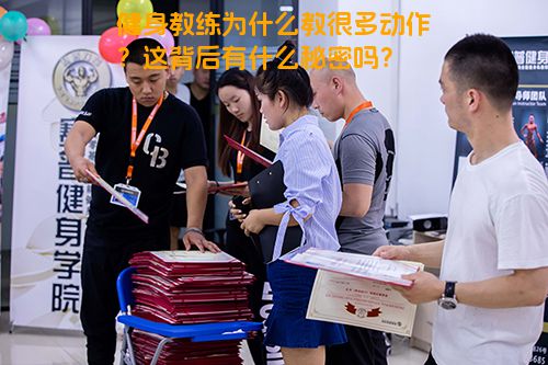 健身教练为什么教很多动作？这背后有什么秘密吗？