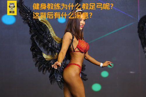 健身教练为什么教足弓呢？这背后有什么深意？