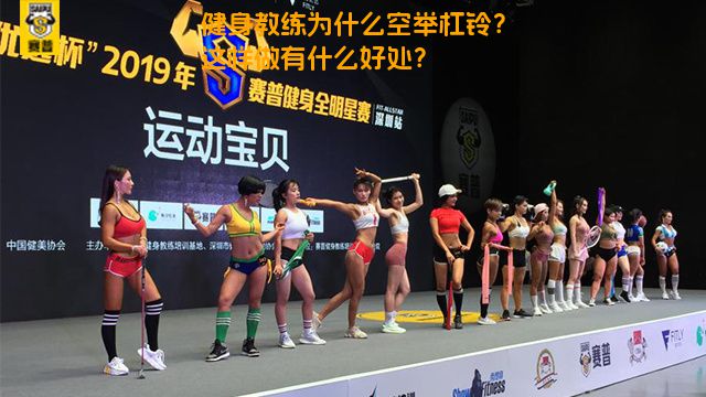 健身教练为什么空举杠铃？这样做有什么好处？