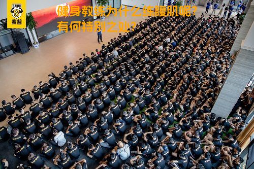 健身教练为什么练腹肌呢？有何特别之处？