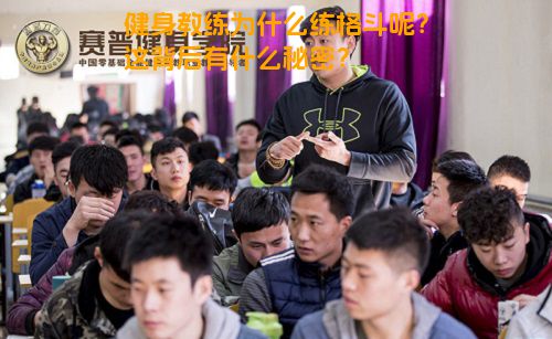 健身教练为什么练格斗呢？这背后有什么秘密？