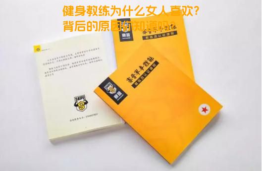 健身教练为什么女人喜欢？背后的原因你知道吗？