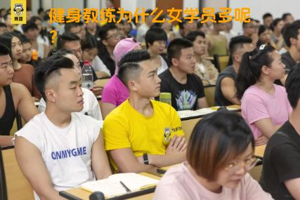 健身教练为什么女学员多呢？