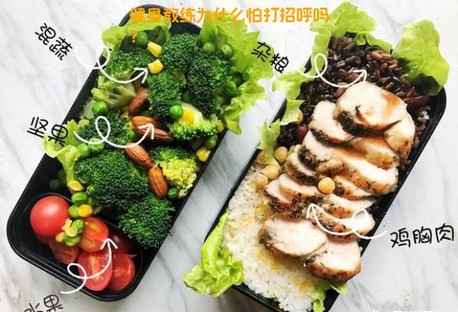 健身教练为什么怕打招呼吗？