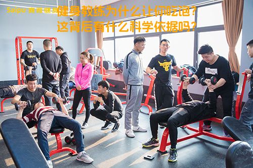 健身教练为什么让你吃饱？这背后有什么科学依据吗？