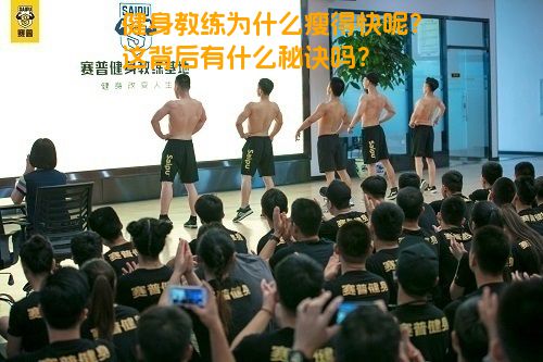 健身教练为什么瘦得快呢？这背后有什么秘诀吗？
