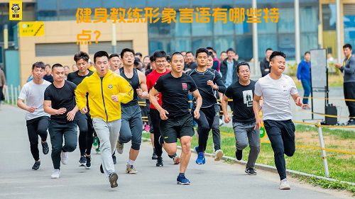 健身教练形象言语有哪些特点？
