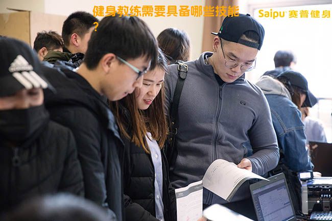 健身教练需要具备哪些技能？