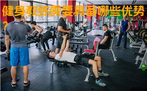 健身教练需要具备哪些优势？