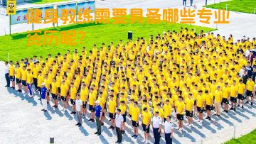 健身教练需要具备哪些专业资历呢？