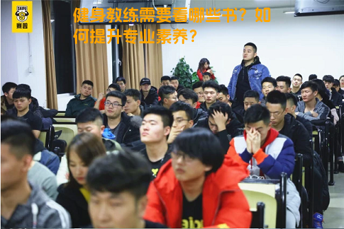 健身教练需要看哪些书？如何提升专业素养？