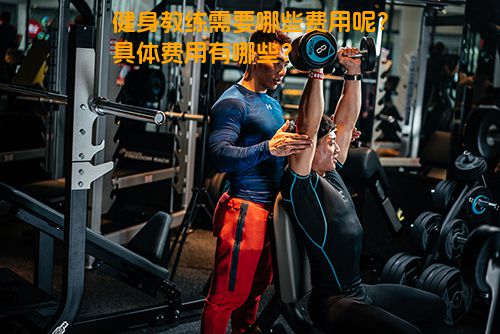 健身教练需要哪些费用呢？具体费用有哪些？