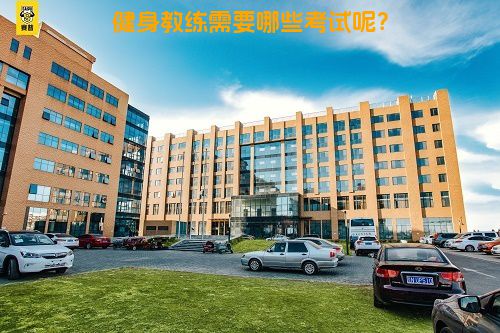 健身教练需要哪些考试呢？