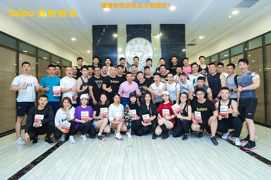 健身教练训练技术有哪些？