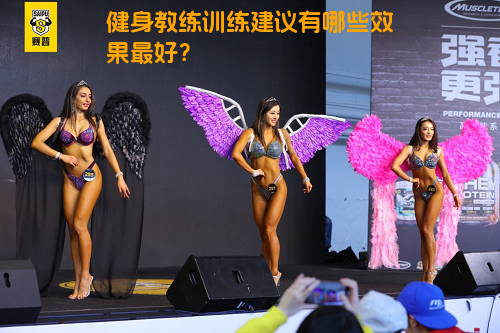 健身教练训练建议有哪些效果最好？