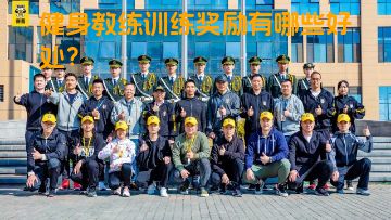 健身教练训练奖励有哪些好处？