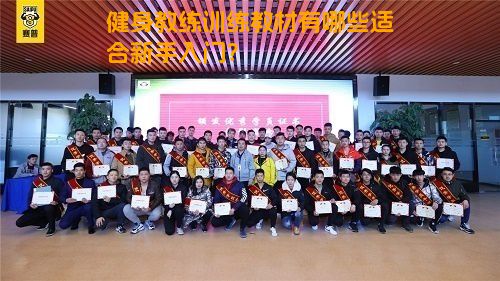 健身教练训练教材有哪些适合新手入门？