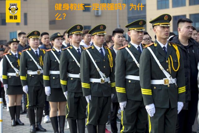 健身教练一定很强吗？为什么？