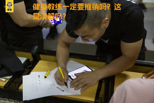 健身教练一定要推销吗？这是误解吗？