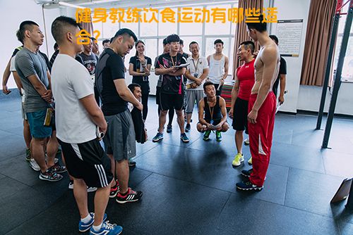 健身教练饮食运动有哪些适合？