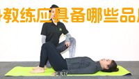 健身教练应具备哪些品质呢？