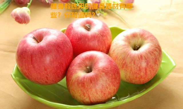健身教练用的健身器材有哪些？你知道吗？