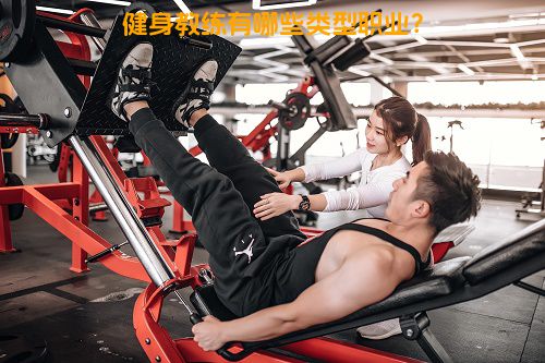 健身教练有哪些类型职业？