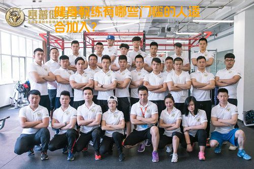 健身教练有哪些门槛的人适合加入？