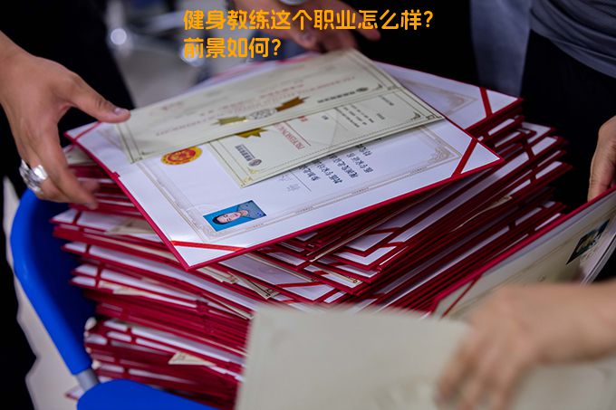 健身教练这个职业怎么样？前景如何？
