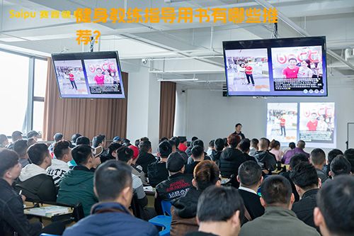 健身教练指导用书有哪些推荐？