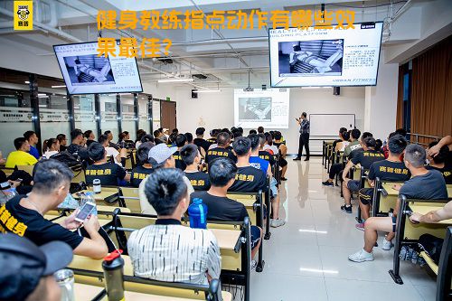 健身教练指点动作有哪些效果最佳？