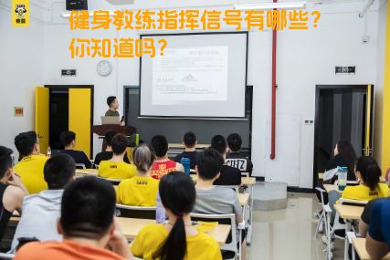 健身教练指挥信号有哪些？你知道吗？