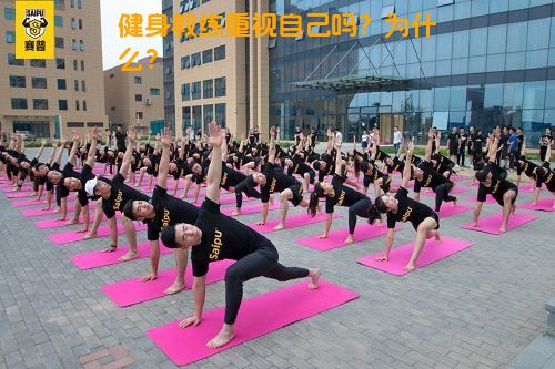 健身教练重视自己吗？为什么？