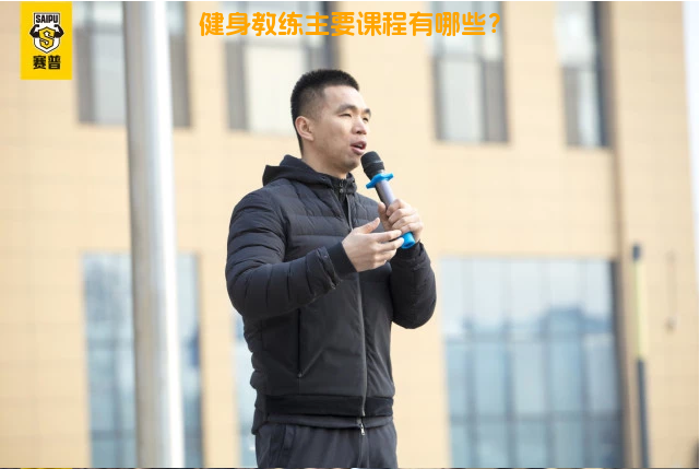 健身教练主要课程有哪些？