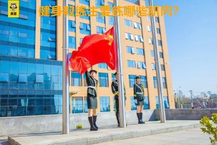 健身教练主要练哪些肌肉？