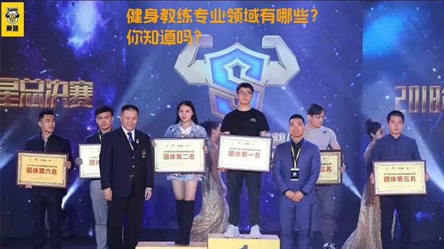 健身教练专业领域有哪些？你知道吗？