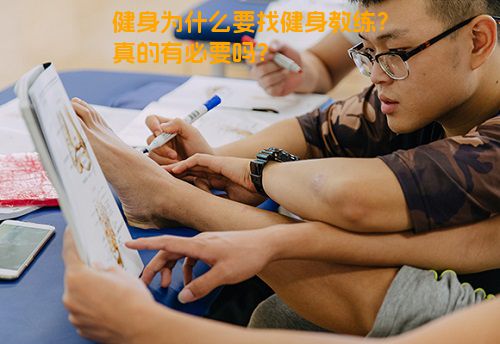 健身为什么要找健身教练？真的有必要吗？