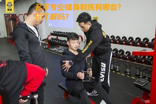 名字专业健身教练有哪些？你了解吗？