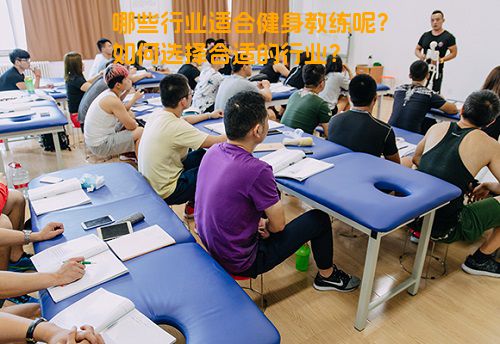 哪些行业适合健身教练呢？如何选择合适的行业？