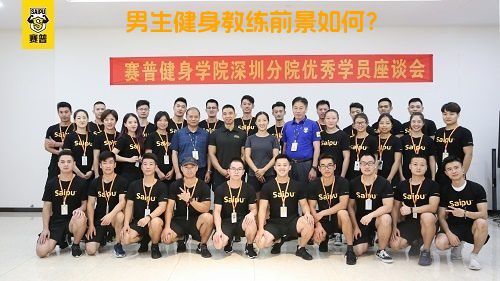 男生健身教练前景如何？