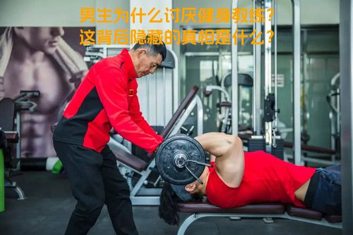 男生为什么讨厌健身教练？这背后隐藏的真相是什么？