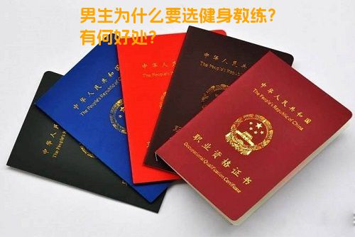 男生为什么要选健身教练？有何好处？