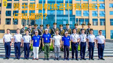 男士健身教练名称有哪些？你知道吗？