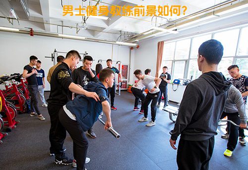 男士健身教练前景如何？