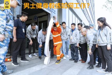 男士健身教练如何工作？